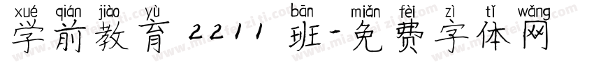 学前教育 2211 班字体转换